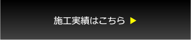 施工実績はこちら