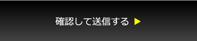 確認して送信する