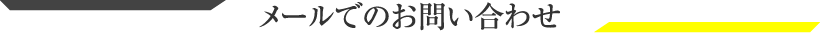 メールでのお問い合わせ