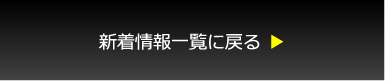 新着情報一覧に戻る