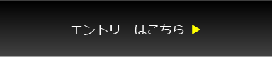 エントリーはこちら