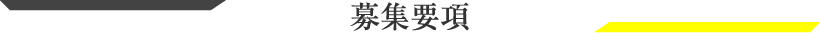 募集要項