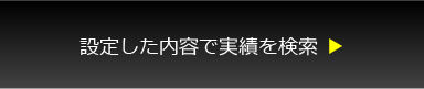 設定した内容で実績を検索