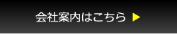 会社案内はこちら