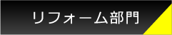 リフォーム部門